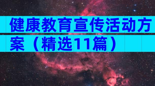 健康教育宣传活动方案（精选11篇）