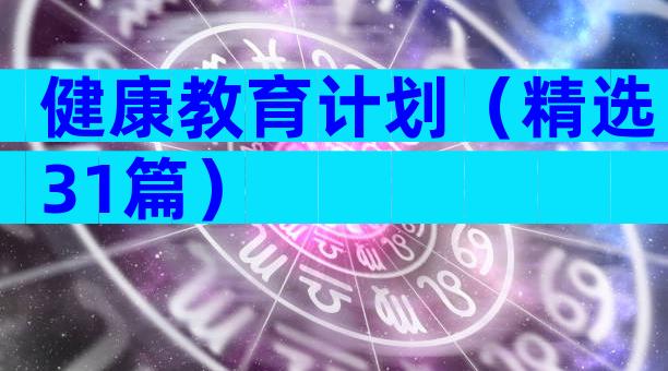 健康教育计划（精选31篇）