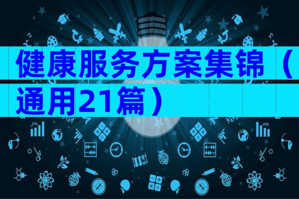 健康服务方案集锦（通用21篇）