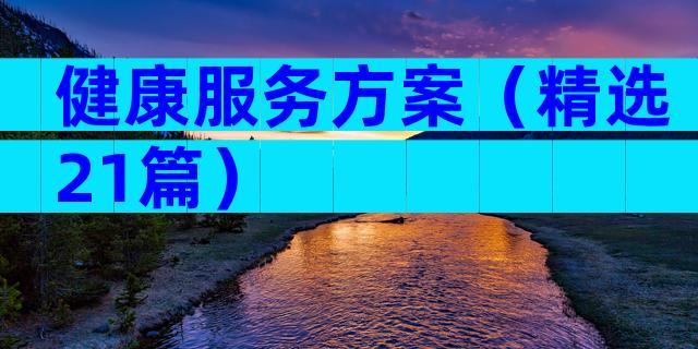 健康服务方案（精选21篇）