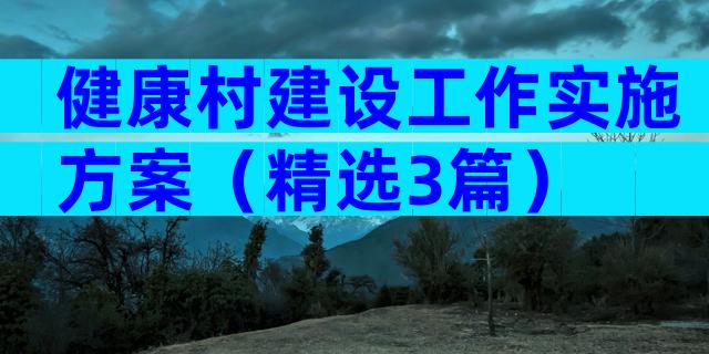 健康村建设工作实施方案（精选3篇）
