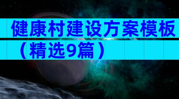 健康村建设方案模板（精选9篇）