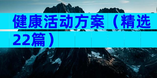 健康活动方案（精选22篇）