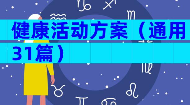 健康活动方案（通用31篇）