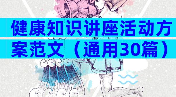 健康知识讲座活动方案范文（通用30篇）