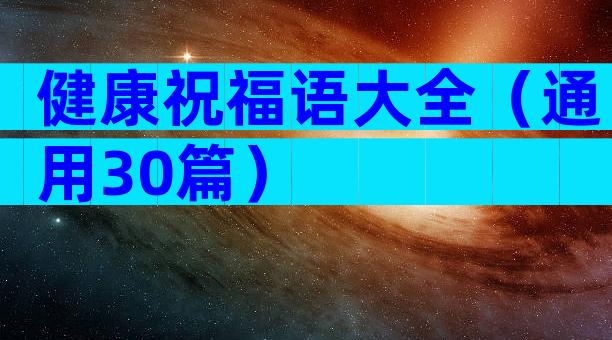 健康祝福语大全（通用30篇）