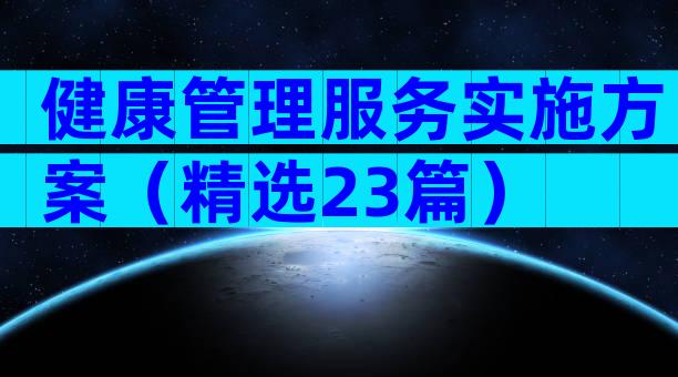 健康管理服务实施方案（精选23篇）