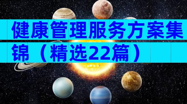 健康管理服务方案集锦（精选22篇）