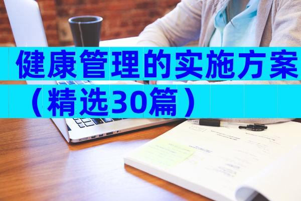 健康管理的实施方案（精选30篇）
