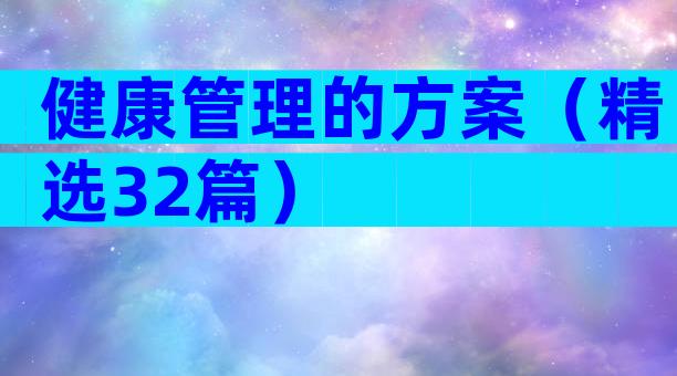 健康管理的方案（精选32篇）