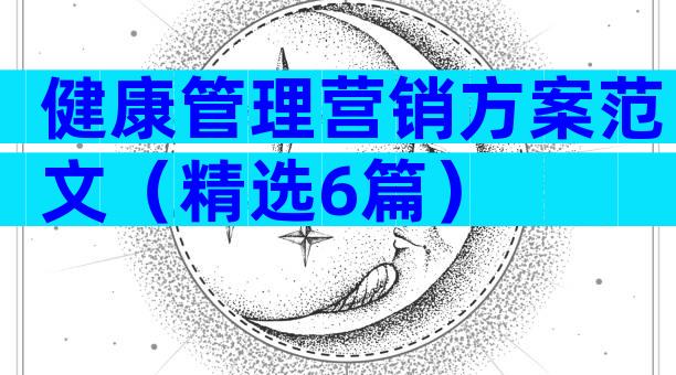 健康管理营销方案范文（精选6篇）