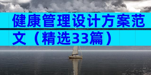 健康管理设计方案范文（精选33篇）