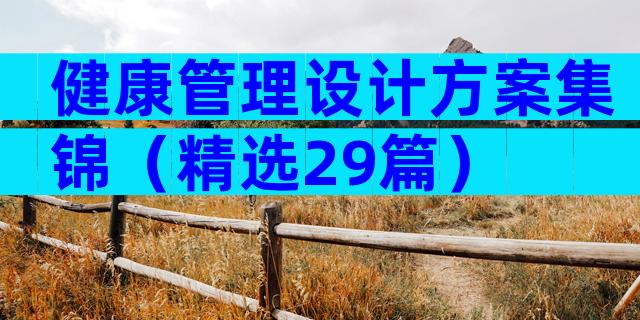 健康管理设计方案集锦（精选29篇）
