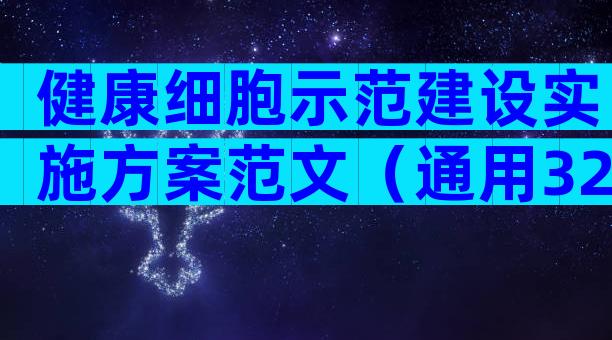 健康细胞示范建设实施方案范文（通用32篇）