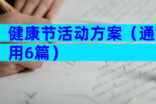 健康节活动方案（通用6篇）