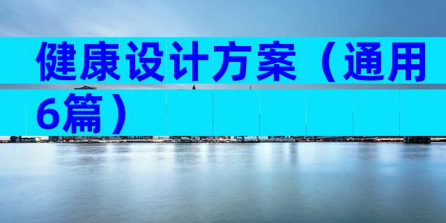 健康设计方案（通用6篇）