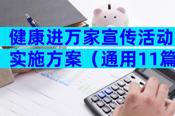 健康进万家宣传活动实施方案（通用11篇）