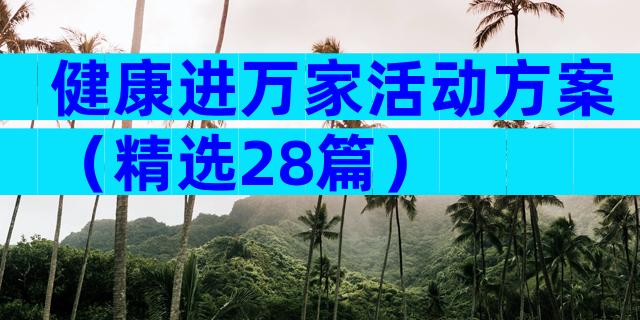 健康进万家活动方案（精选28篇）