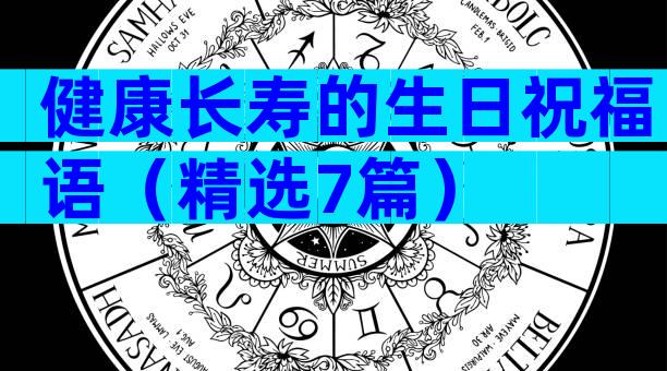 健康长寿的生日祝福语（精选7篇）