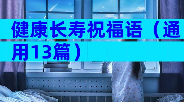 健康长寿祝福语（通用13篇）