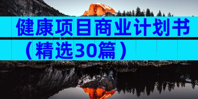 健康项目商业计划书（精选30篇）