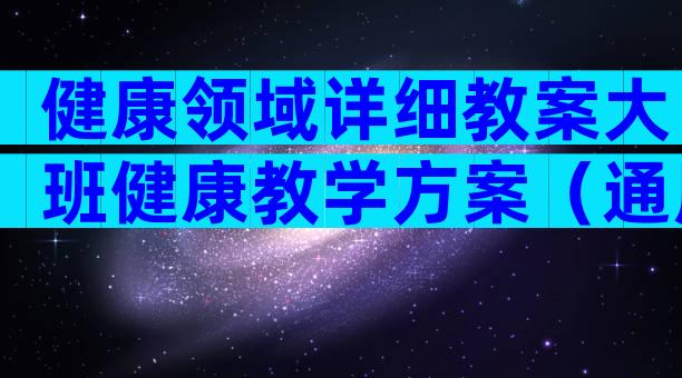 健康领域详细教案大班健康教学方案（通用4篇）
