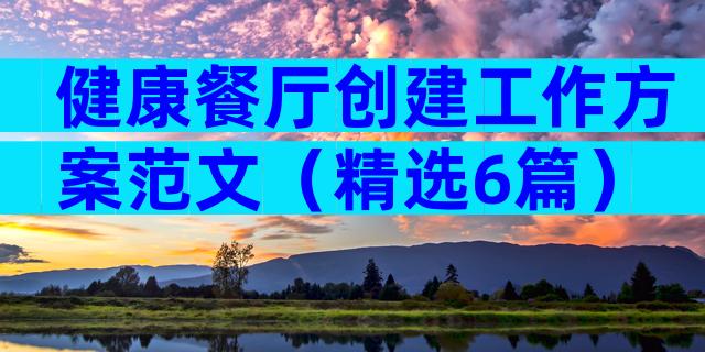 健康餐厅创建工作方案范文（精选6篇）