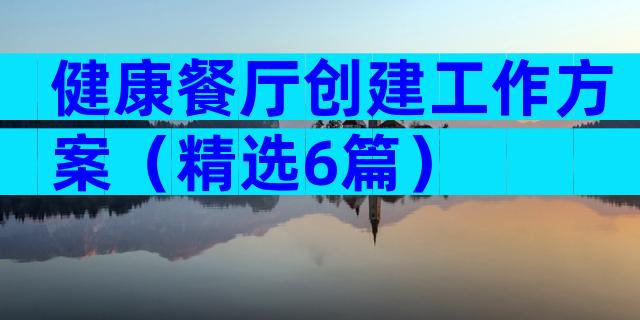 健康餐厅创建工作方案（精选6篇）