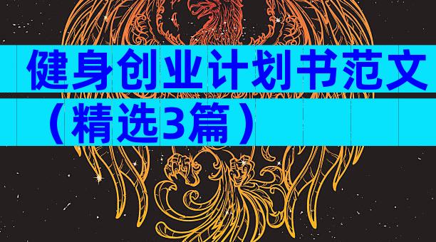 健身创业计划书范文（精选3篇）
