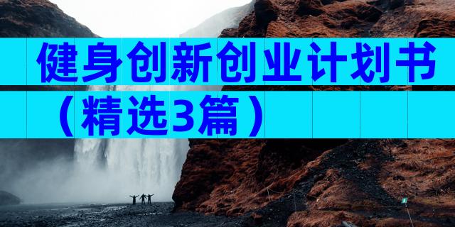 健身创新创业计划书（精选3篇）