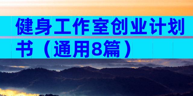 健身工作室创业计划书（通用8篇）