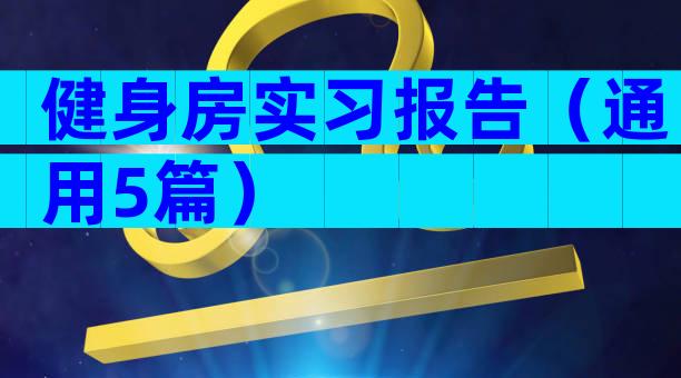 健身房实习报告（通用5篇）