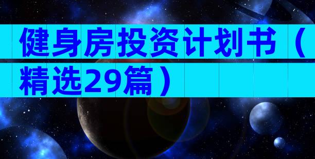 健身房投资计划书（精选29篇）