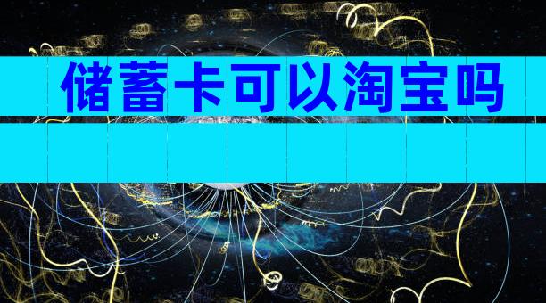 储蓄卡可以淘宝吗