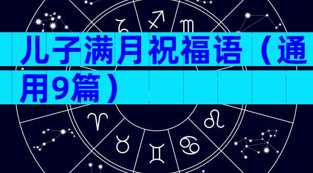 儿子满月祝福语（通用9篇）