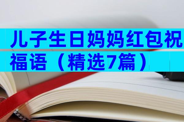 儿子生日妈妈红包祝福语（精选7篇）