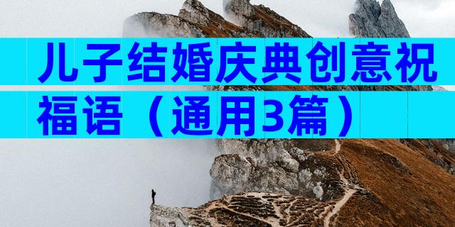儿子结婚庆典创意祝福语（通用3篇）