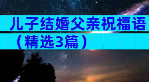 儿子结婚父亲祝福语（精选3篇）