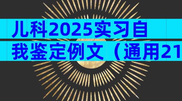 儿科2025实习自我鉴定例文（通用21篇）