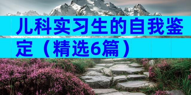 儿科实习生的自我鉴定（精选6篇）