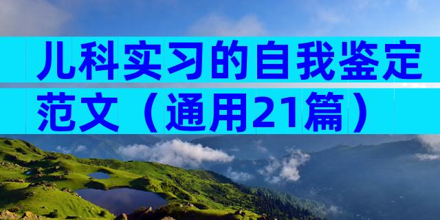 儿科实习的自我鉴定范文（通用21篇）