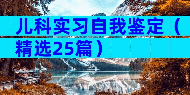 儿科实习自我鉴定（精选25篇）