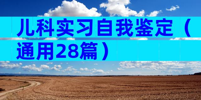 儿科实习自我鉴定（通用28篇）