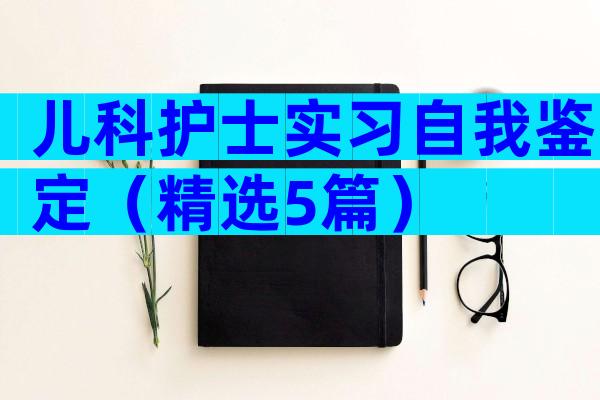 儿科护士实习自我鉴定（精选5篇）
