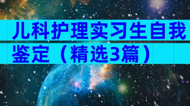 儿科护理实习生自我鉴定（精选3篇）