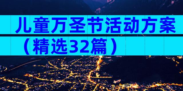 儿童万圣节活动方案（精选32篇）