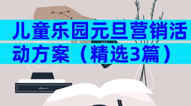 儿童乐园元旦营销活动方案（精选3篇）