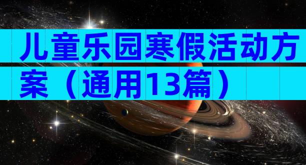 儿童乐园寒假活动方案（通用13篇）