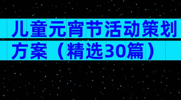 儿童元宵节活动策划方案（精选30篇）