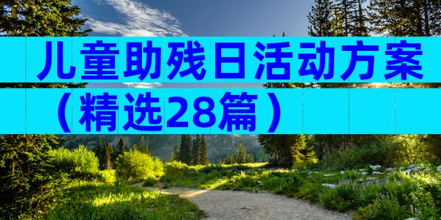儿童助残日活动方案（精选28篇）